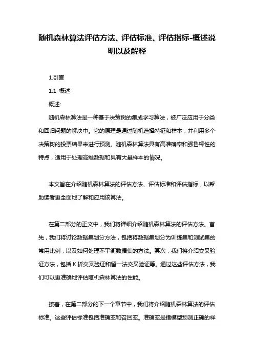 随机森林算法评估方法、评估标准、评估指标-概述说明以及解释