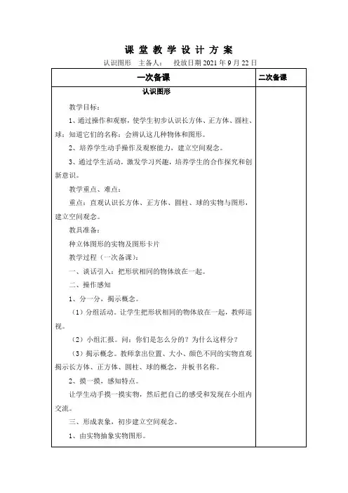 人教版一年级数学上册第4章“认识图形”