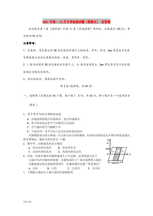 2021-2022年高一12月月考地理试题(衔接文) 含答案