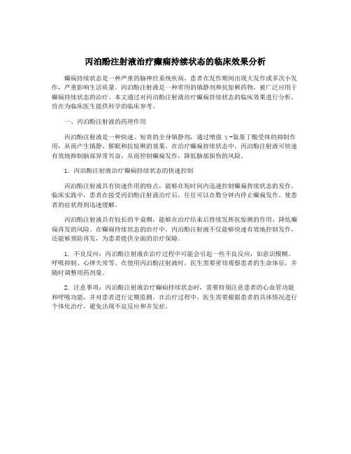 丙泊酚注射液治疗癫痫持续状态的临床效果分析