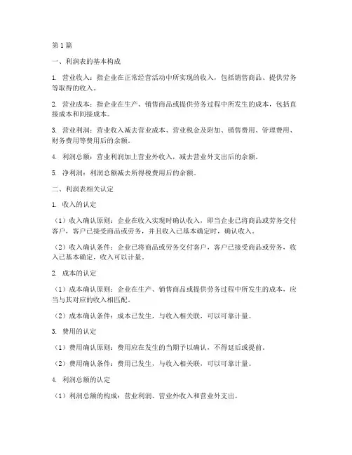 利润表相关的认定(3篇)