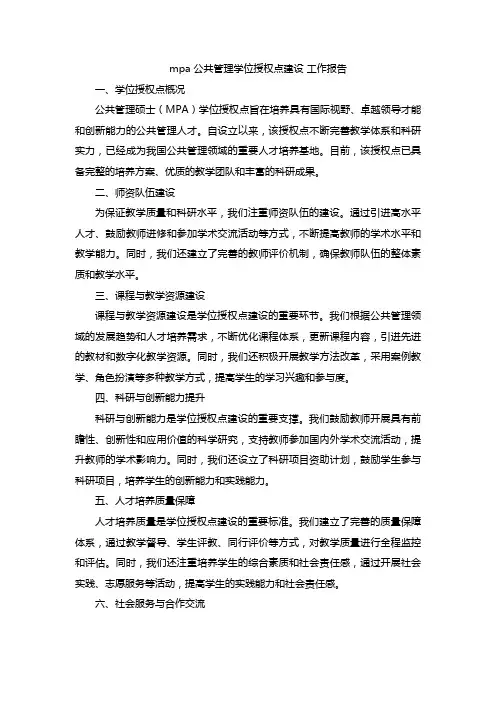 mpa 公共管理学位授权点建设 工作报告