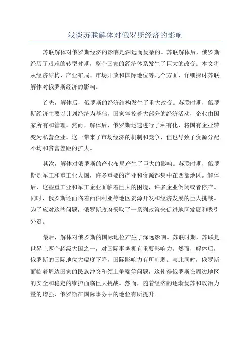 浅谈苏联解体对俄罗斯经济的影响