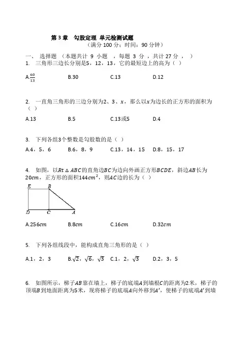 2021-2022学年苏科版八年级数学上册第3章  勾股定理 单元检测试题含答案