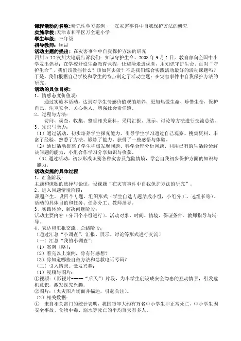 课程活动的名称研究性学习案例----在灾害事件中自我保护方法(精)