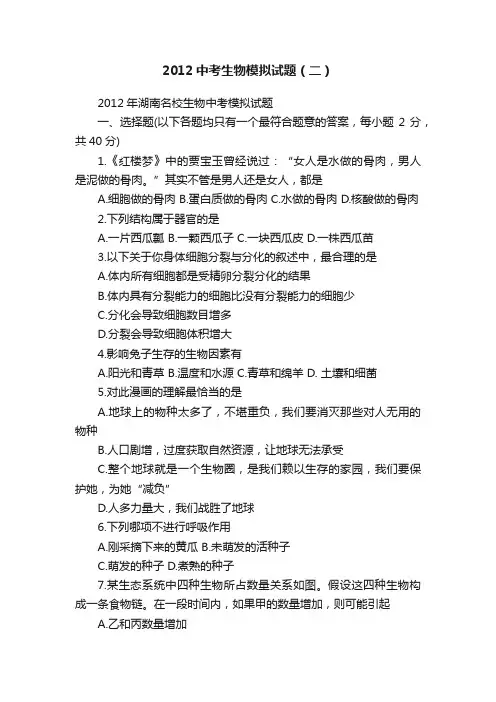 2012中考生物模拟试题（二）