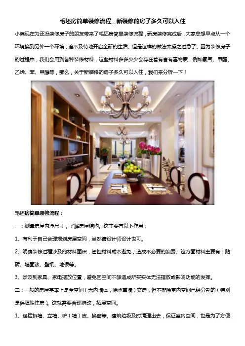 毛坯房简单装修流程__新装修的房子多久可以入住