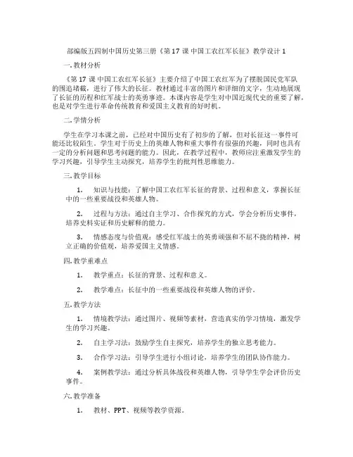 部编版五四制中国历史第三册《第17课 中国工农红军长征》教学设计1