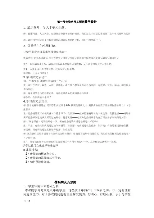 初中生物_传染病及其预防教学设计学情分析教材分析课后反思