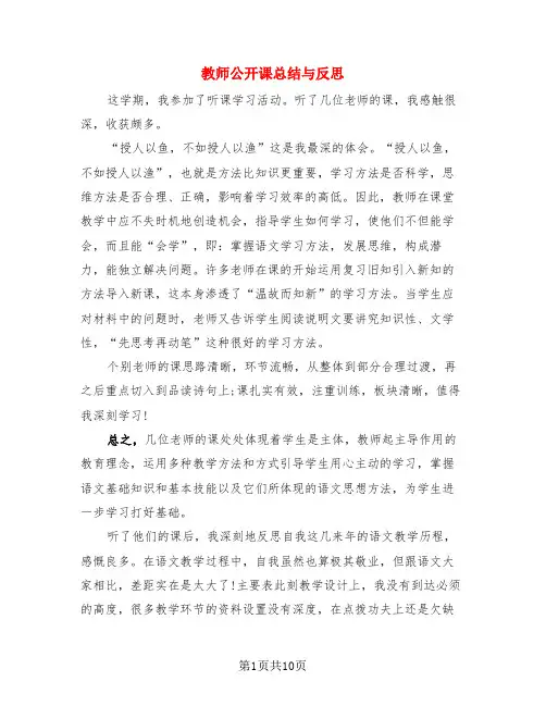 教师公开课总结与反思(4篇)