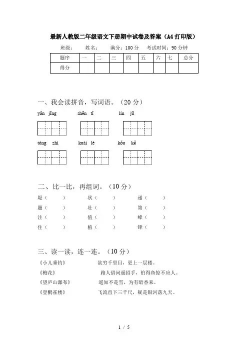 最新人教版二年级语文下册期中试卷及答案(A4打印版)