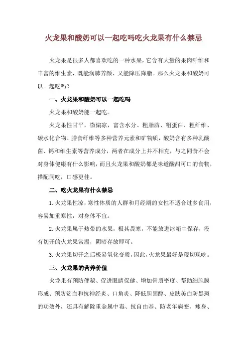 火龙果和酸奶可以一起吃吗 吃火龙果有什么禁忌
