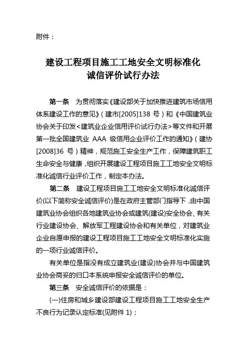建设工程项目施工工地安全文明标准化评价办法