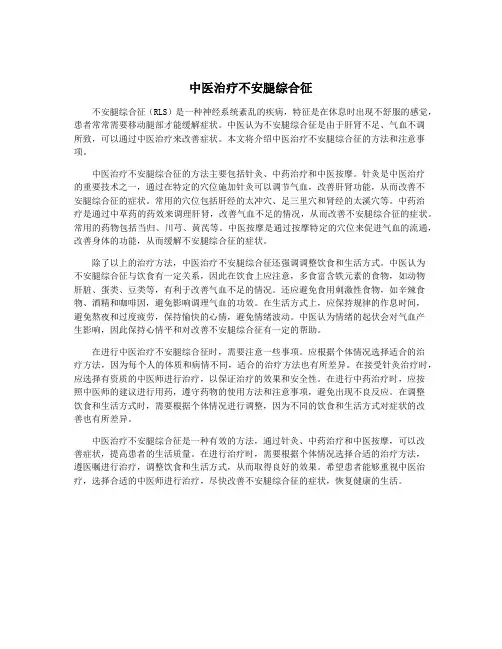 中医治疗不安腿综合征