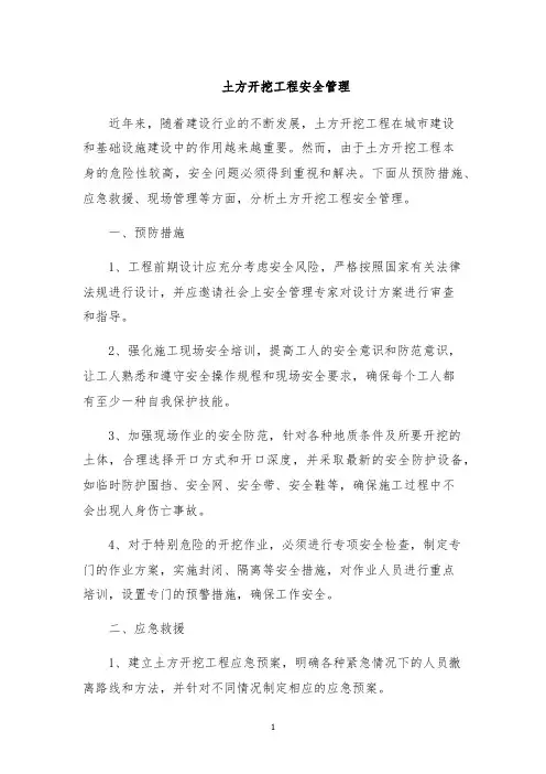 土方开挖工程安全管理