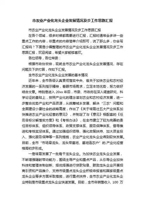 市农业产业化龙头企业发展情况及步工作思路汇报
