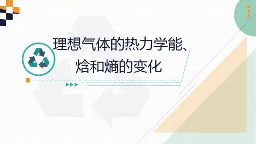 5.3.14.3理想气体的热力学能焓和熵的变化