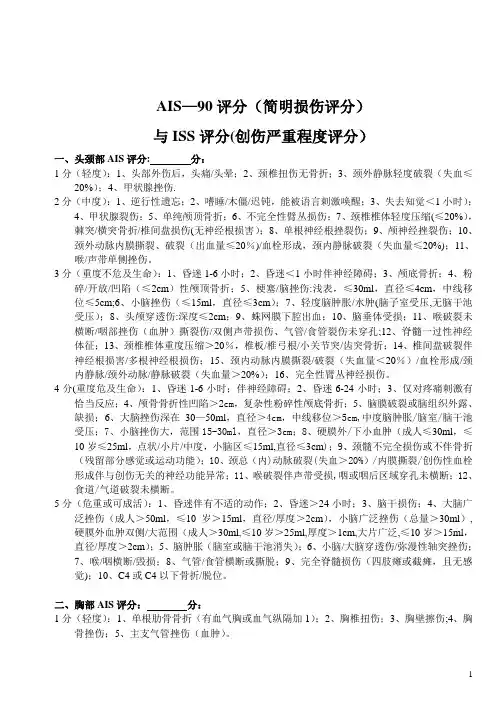 AIS评分与ISS评分