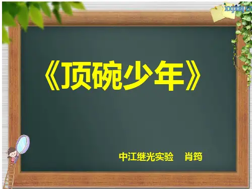 六年级语文顶碗少年ppt优秀课件