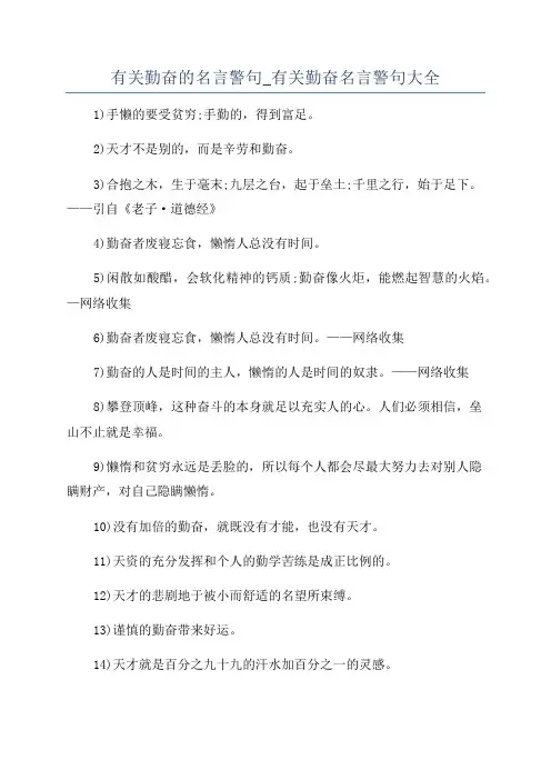 有关勤奋的名言警句_有关勤奋名言警句大全