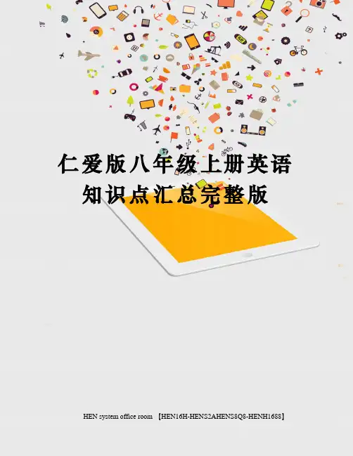 仁爱版八年级上册英语知识点汇总完整版完整版