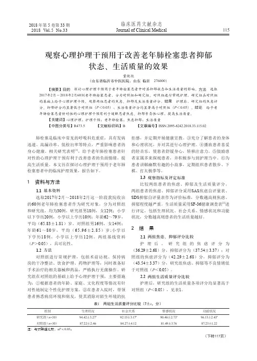 观察心理护理干预用于改善老年肺栓塞患者抑郁状态、生活质量的效果