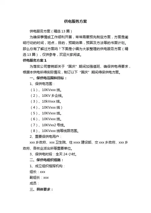 供电服务方案（精选13篇）