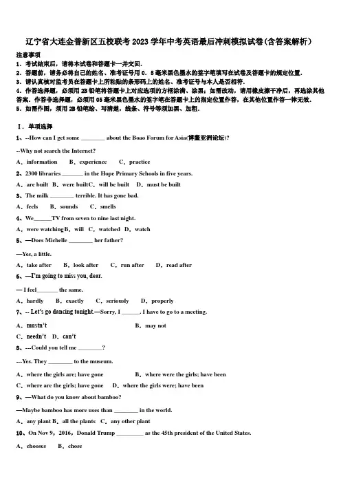 辽宁省大连金普新区五校联考2023学年中考英语最后冲刺模拟试卷(含答案解析)