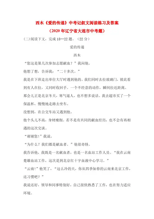 西木《爱的传递》中考记叙文阅读练习及答案(2020年辽宁省大连市中考题)
