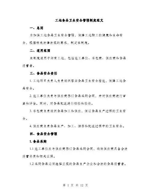 工地食品卫生安全管理制度范文（三篇）