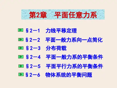 第1节3讲平面汇交力系-力线平移分解