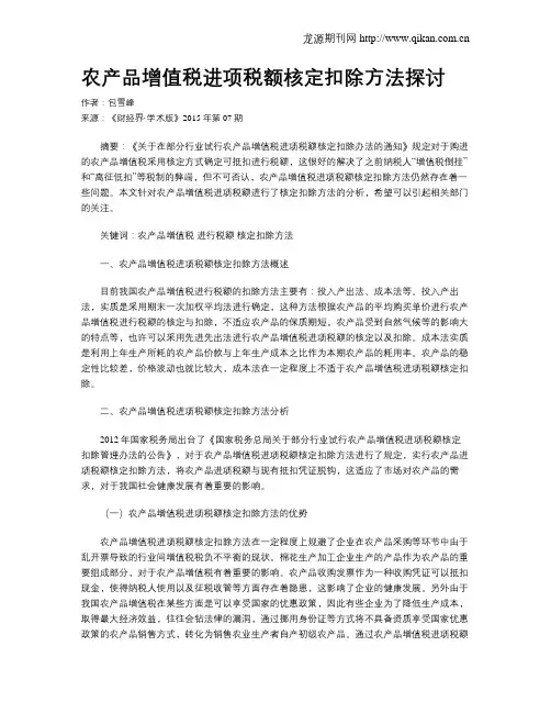 农产品增值税进项税额核定扣除方法探讨