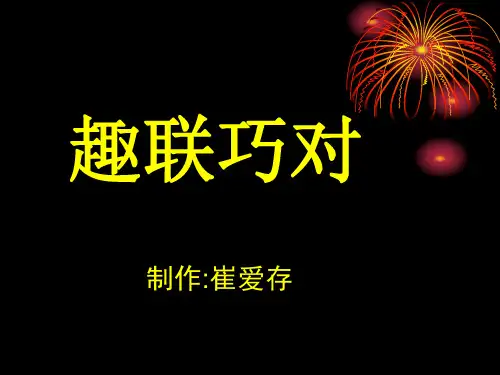 趣联巧对