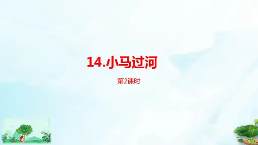 【人教版部编本】二年级下册小马过河第二课时优秀课件