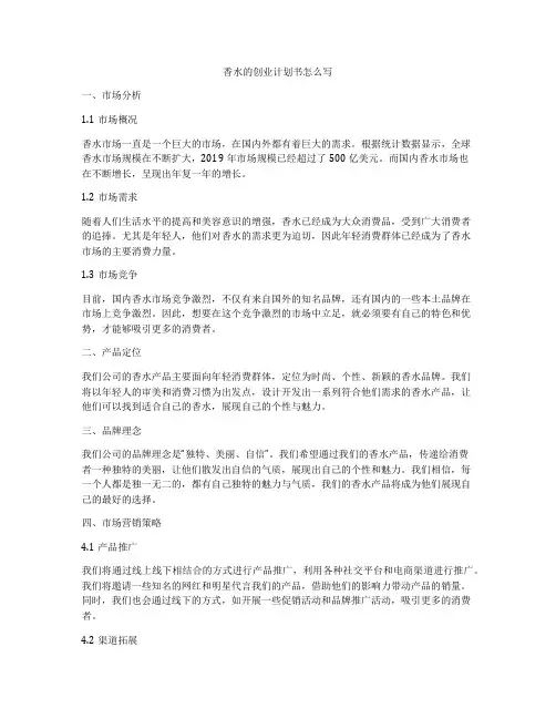 香水的创业计划书怎么写
