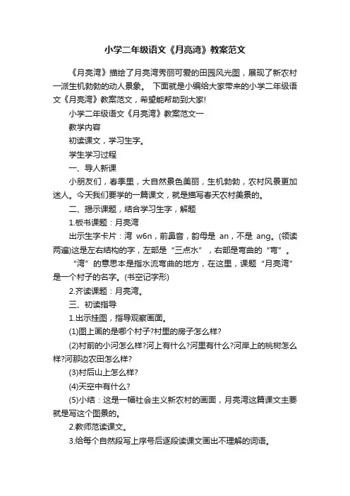 小学二年级语文《月亮湾》教案范文