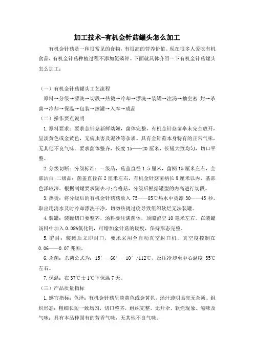 加工技术-有机金针菇罐头怎么加工