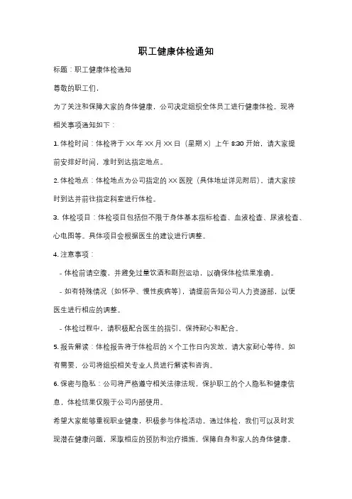 职工健康体检通知