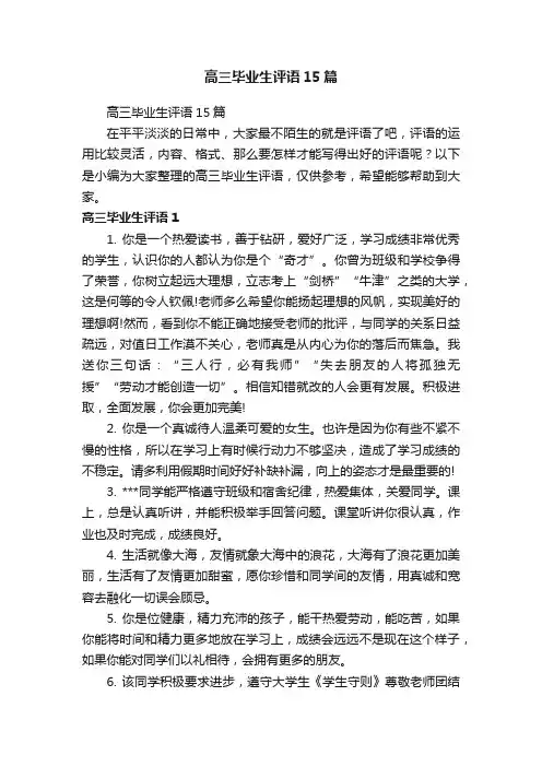 高三毕业生评语15篇