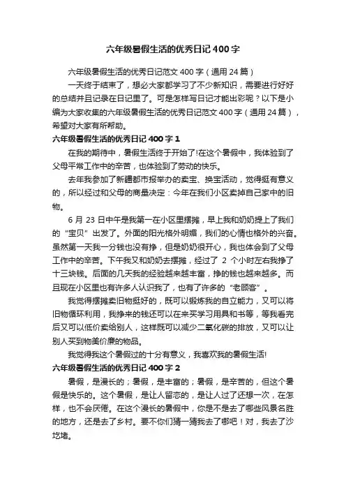 六年级暑假生活的优秀日记范文400字（通用24篇）