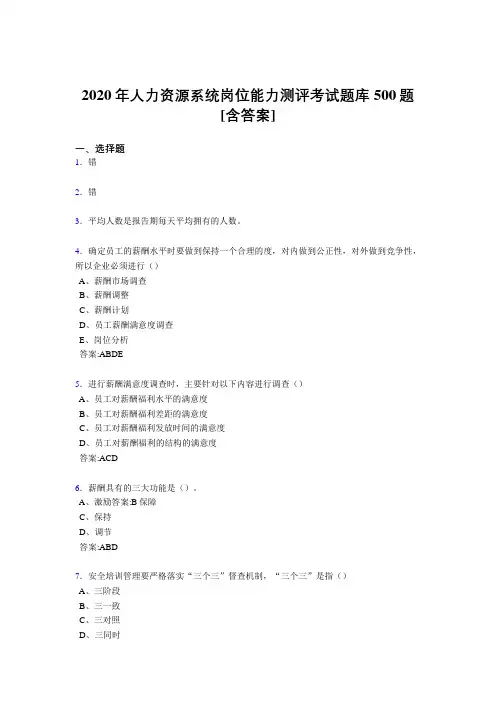 最新版精选人力资源系统岗位能力测评考试测试题库500题(含参考答案)