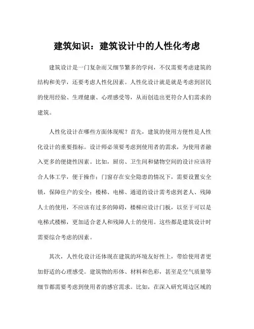 建筑知识：建筑设计中的人性化考虑