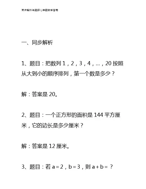 同步解析与测评七年级数学答案