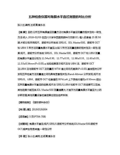 五种检查仪器对角膜水平直径测量的对比分析