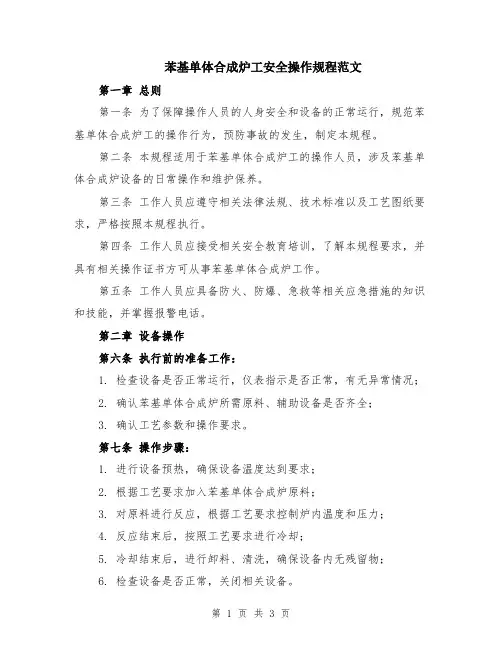 苯基单体合成炉工安全操作规程范文