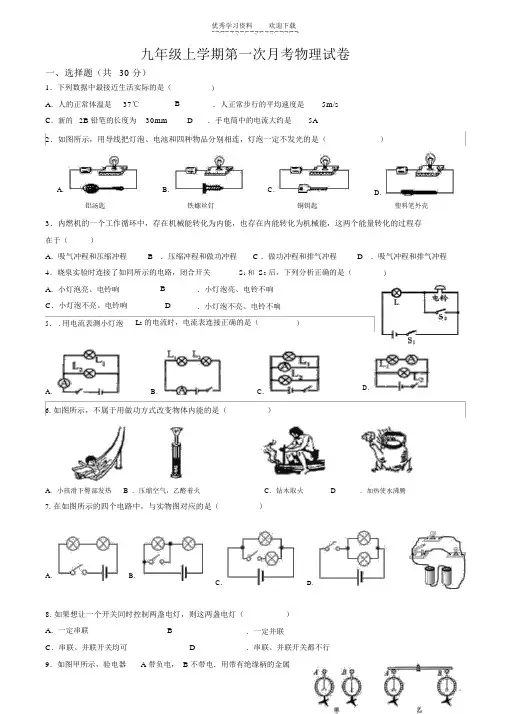 新人教版九年级上册物理第一次月考试卷