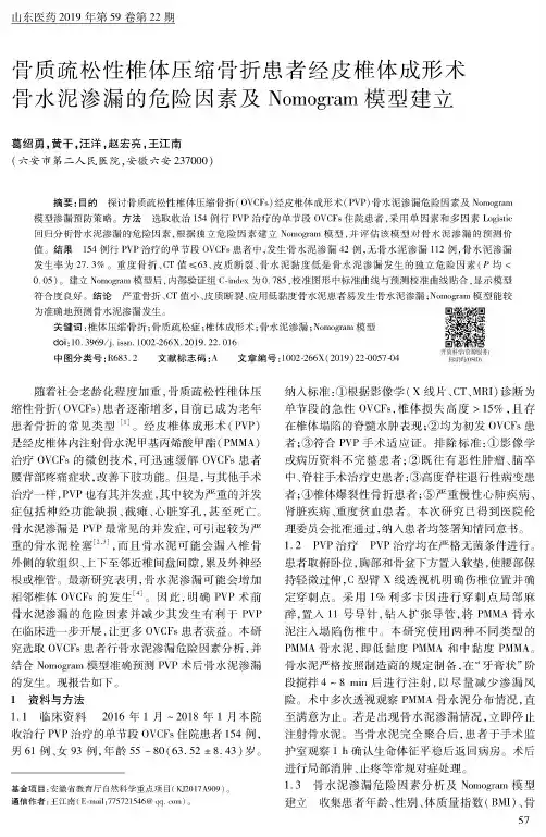 骨质疏松性椎体压缩骨折患者经皮椎体成形术骨水泥渗漏的危险因素