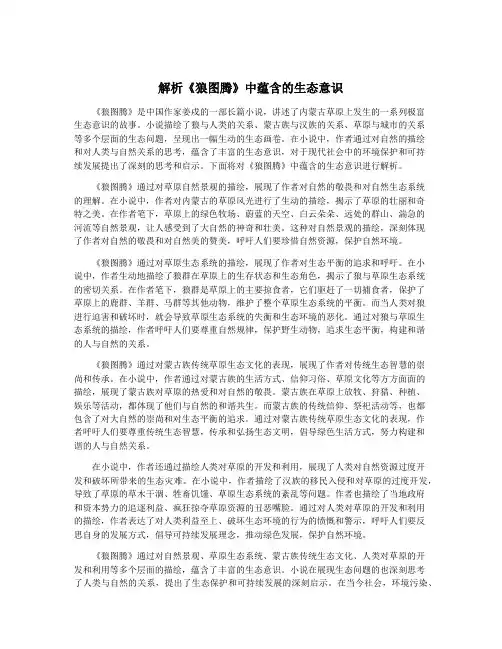解析《狼图腾》中蕴含的生态意识