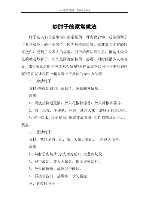 炒肘子的家常做法