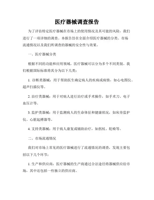 医疗器械调查报告